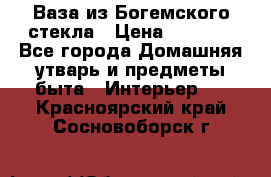 Ваза из Богемского стекла › Цена ­ 7 500 - Все города Домашняя утварь и предметы быта » Интерьер   . Красноярский край,Сосновоборск г.